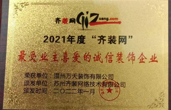 2021年度“齊裝網(wǎng)”最受業(yè)主喜愛的誠信裝飾公司